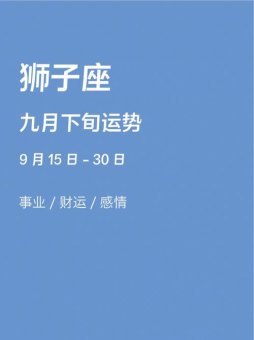 狮子座9月份有好运吗