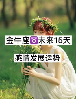 金牛座女生用情至深吗