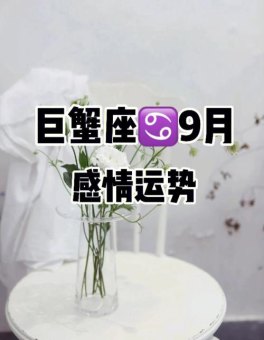 巨蟹座今天会复合吗女生