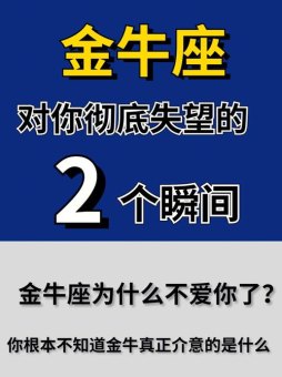 金牛座越不理他越爱你吗