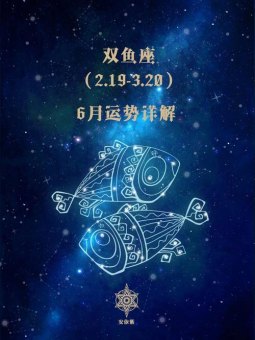 双鱼座6月份买彩票能中奖吗