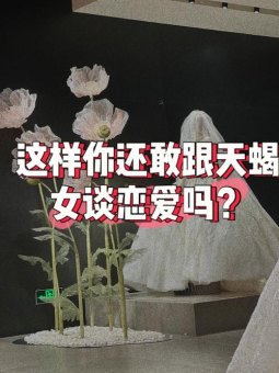 天蝎座恋爱感强吗女生会喜欢吗