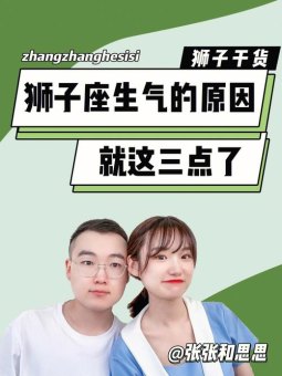 狮子座永远在生气中吗女生