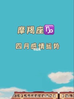 摩羯座的人努力吗女生会喜欢吗