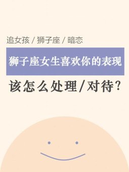 狮子座女生会原谅你吗为什么