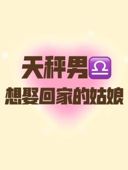 娶一个天秤座女友会幸福吗