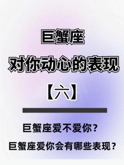 巨蟹座男生在乎一个人会主动吗