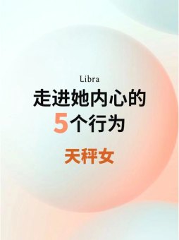 天秤座女生内心和表面一样吗