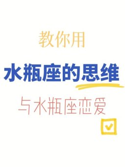 水瓶座叛逆思维强吗