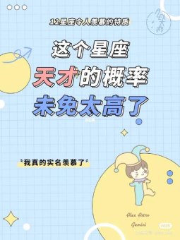 双子座是公认天才吗