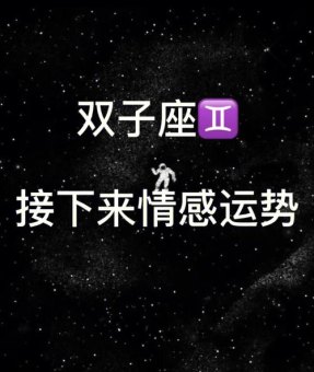 双子座对你说没感觉是真的吗