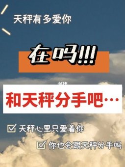 和天秤座分手以后会后悔吗