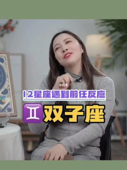 双子座女生还想着前任吗