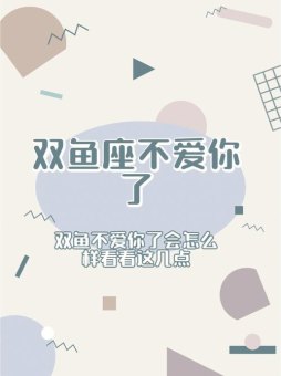 双鱼座会原谅你吗女人会主动吗