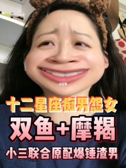 双鱼座女生可以当小三吗