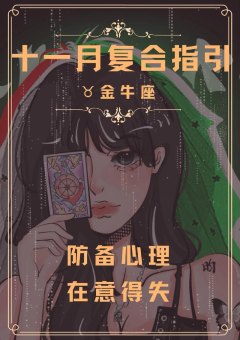 金牛座今年遇到真爱吗女生