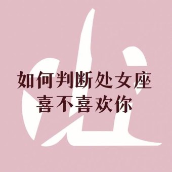 处女座喜欢爱搭不理的女生吗