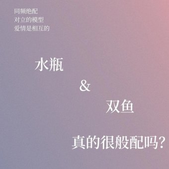 双鱼座和水瓶座女人合得来吗