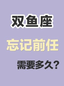 双鱼座会想前男友么吗女生