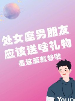 给处女座男生送礼物合适吗