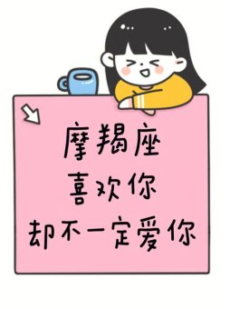 摩羯座不承认爱你吗女朋友