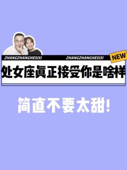 处女座男生会接受不喜欢的女生吗