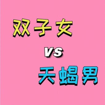 双子座会打过天蝎座吗女生