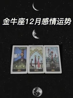 2023年金牛座女生能遇正缘吗