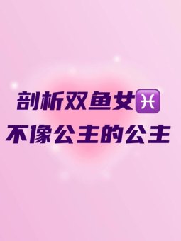 双鱼座有什么坏毛病吗女生