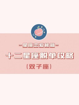 双子座6月脱单的人多吗