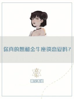 狮子座和金牛座处对象合适吗