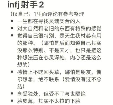 射手座会是infj吗