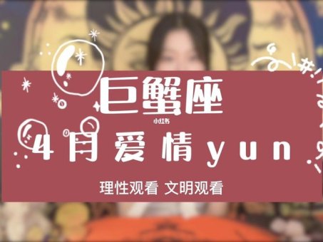 巨蟹座女生现实吗分析爱情