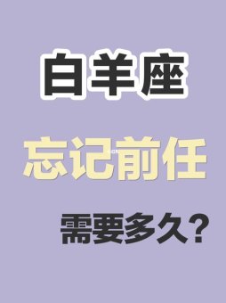 白羊座会忘记一些事情吗女生