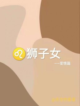 下段恋情要找狮子座女生吗