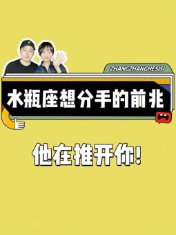 水瓶座吵架了会和那个男人分手吗