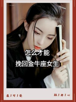 金牛座女生真的绝情吗为什么