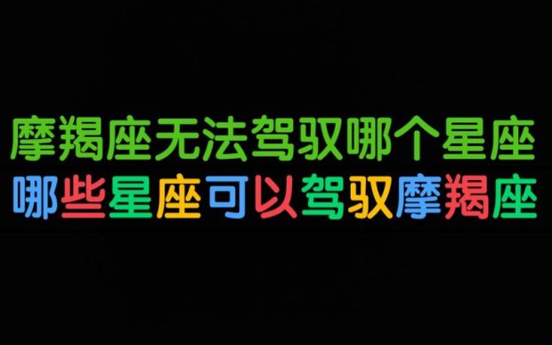 摩羯座说我不能驾驭他是真的吗