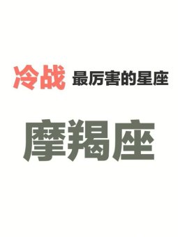 摩羯座的人喜欢冷战吗男生