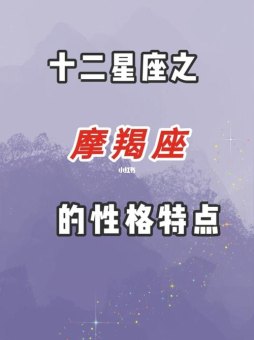 摩羯座性格稳重吗男生怎么样