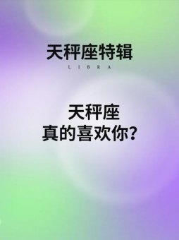 挺开心的天秤座男生喜欢吗