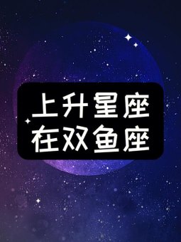 厉害的星座是双鱼座吗男生