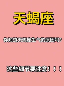 天蝎座生气时间很长吗为什么