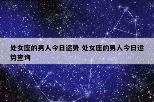 星座处女座情商高吗男生