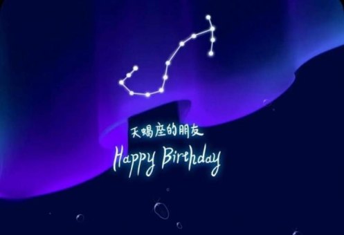 今天是天蝎座生日吗女性