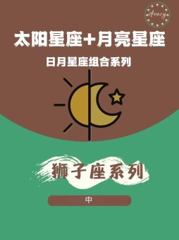 狮子座主星是太阳吗还是月亮