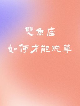 双鱼座2月能脱单吗为什么