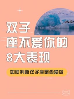 双子座不喜欢被人黏着吗