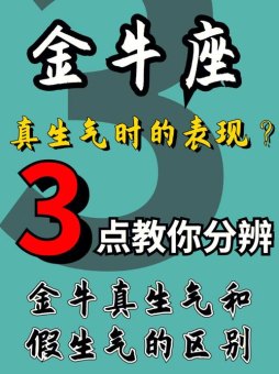 金牛座生气会说狠话吗为什么