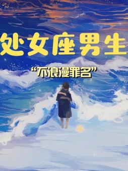 处女座喜欢不理自己的男生吗